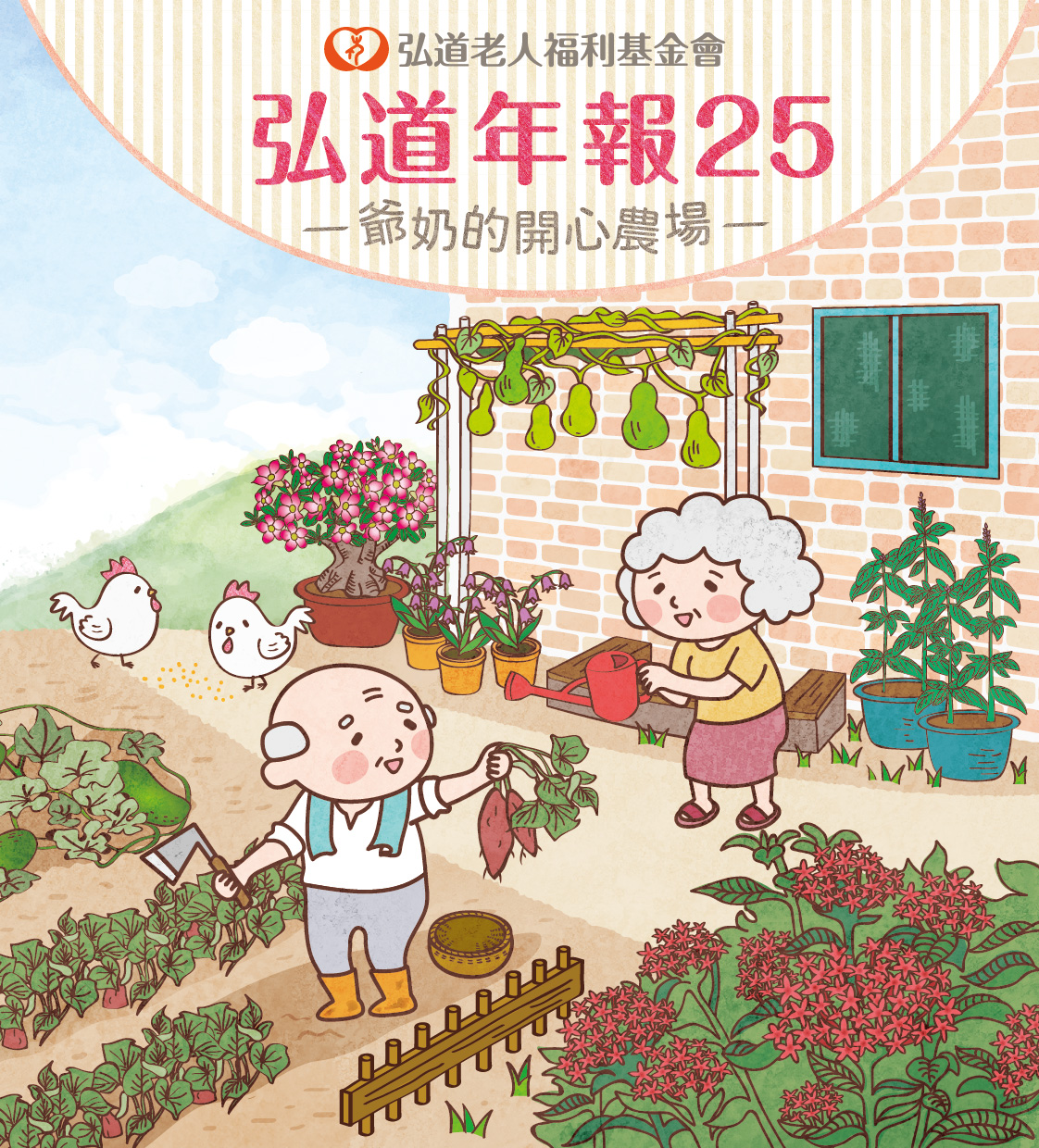 弘道年報25期－爺奶的開心農場