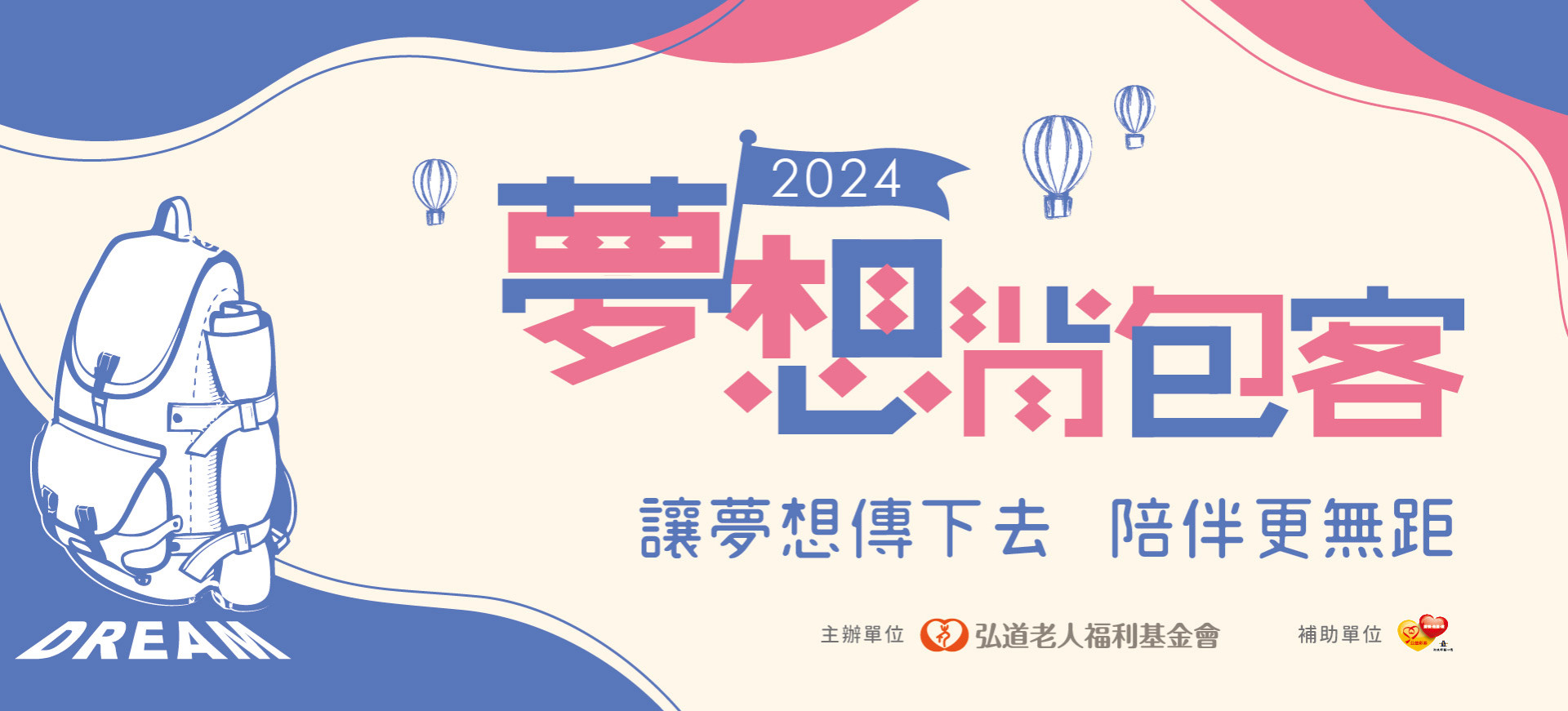 【活動報名】2024夢想背包客-活動招募開跑